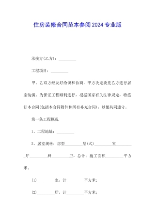 住房装修合同范本参阅2024专业版