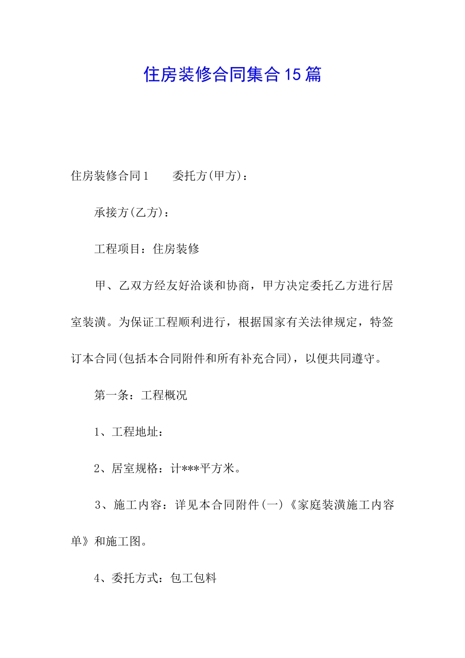 住房装修合同集合15篇_第1页