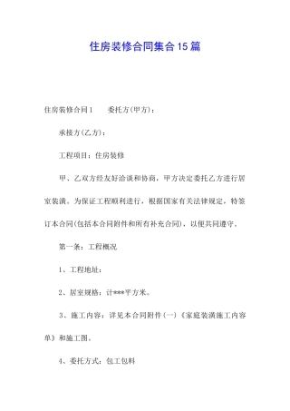 住房装修合同集合15篇