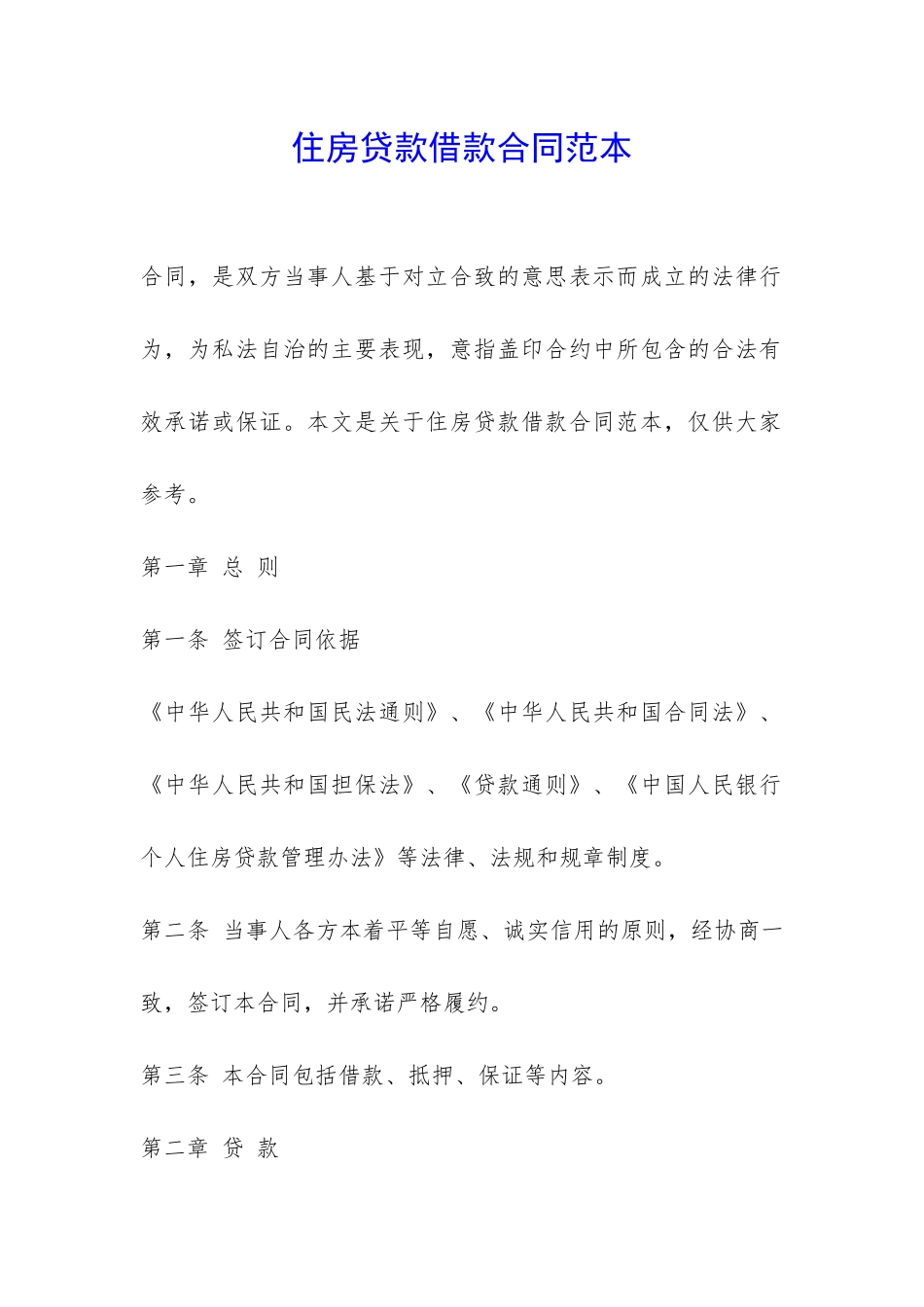 住房贷款借款合同范本-_第1页