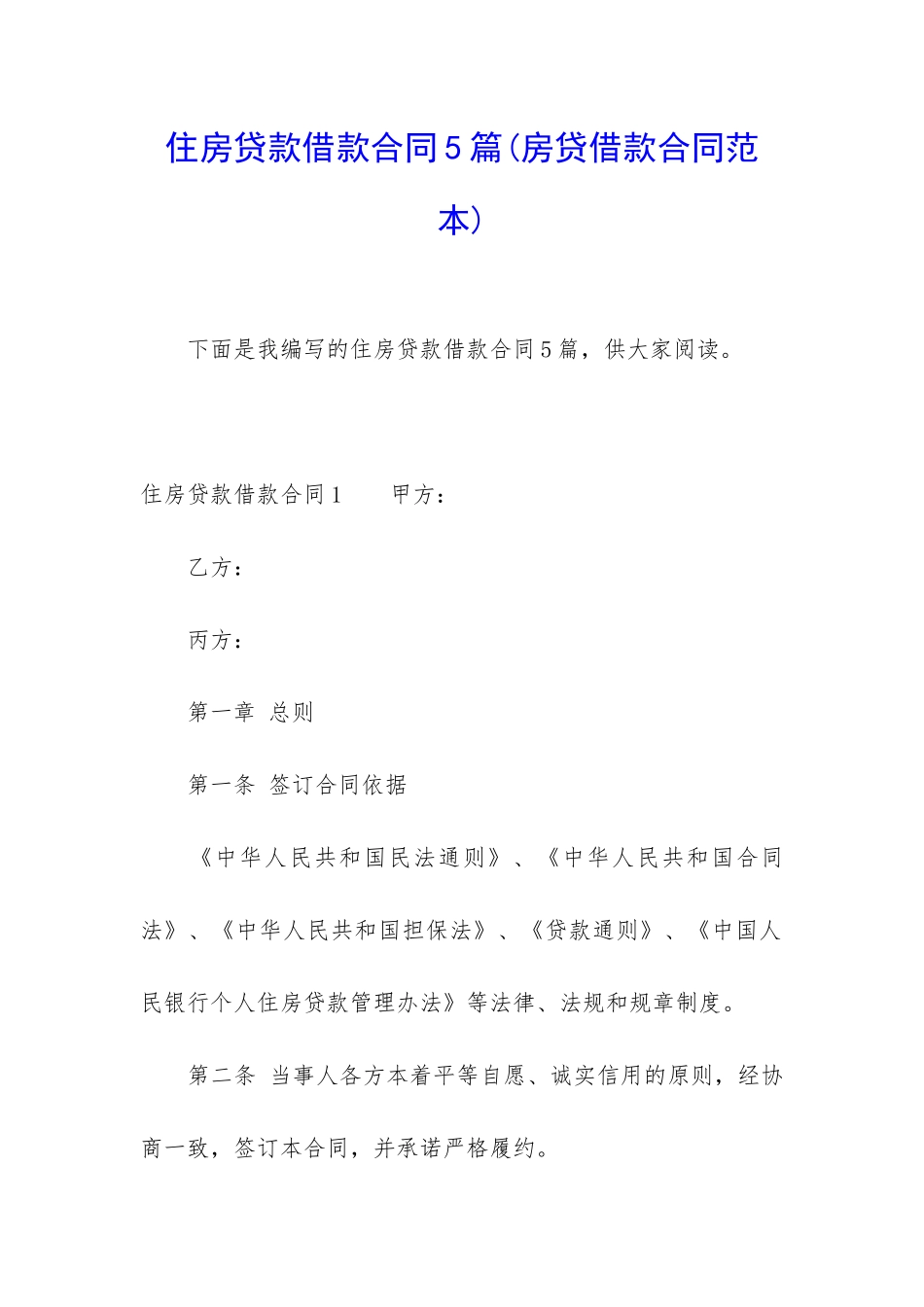 住房贷款借款合同5篇_第1页