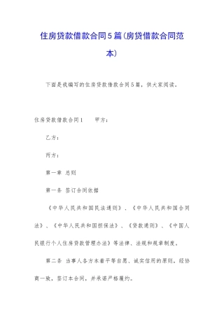 住房贷款借款合同5篇
