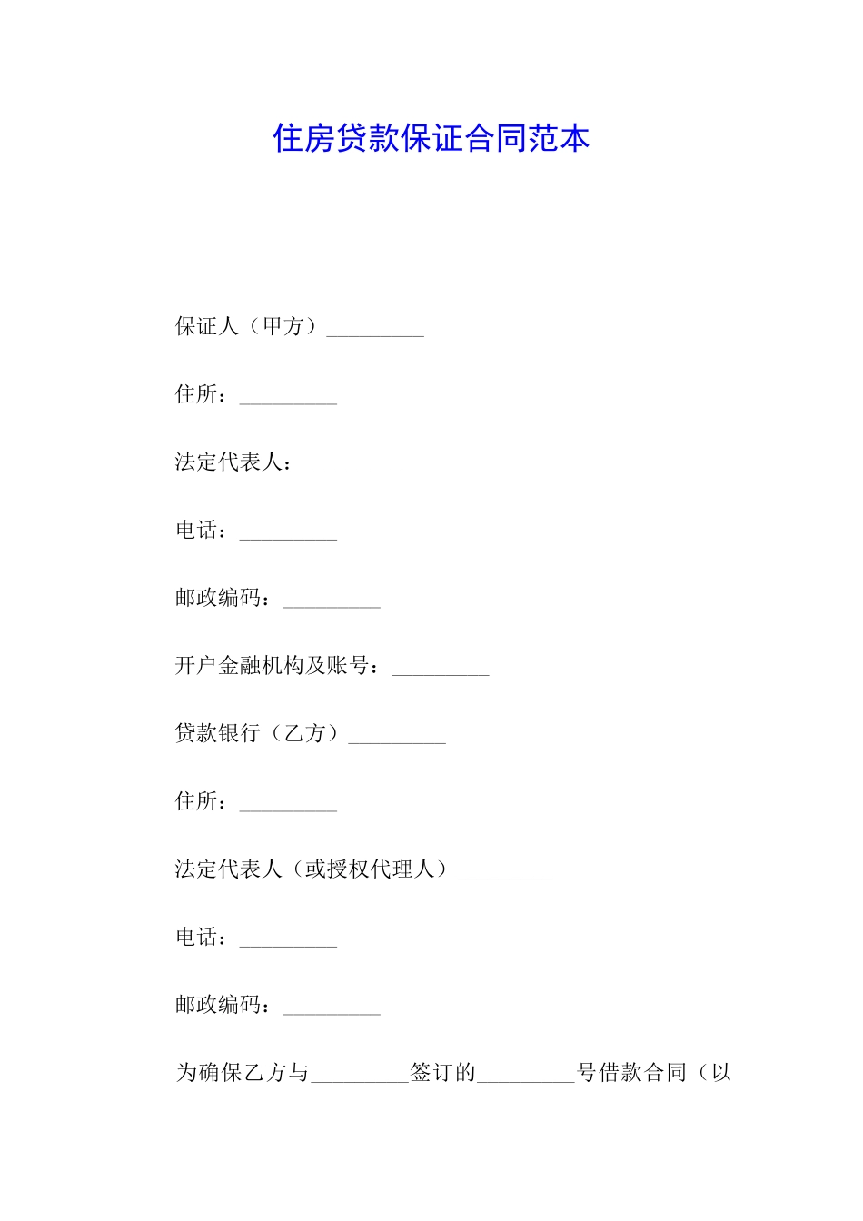 住房贷款保证合同范本_第1页