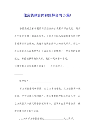 住房贷款合同和抵押合同