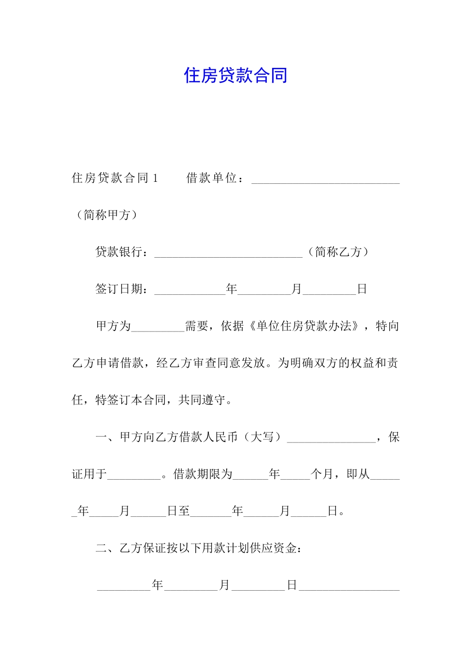 住房贷款合同_第1页