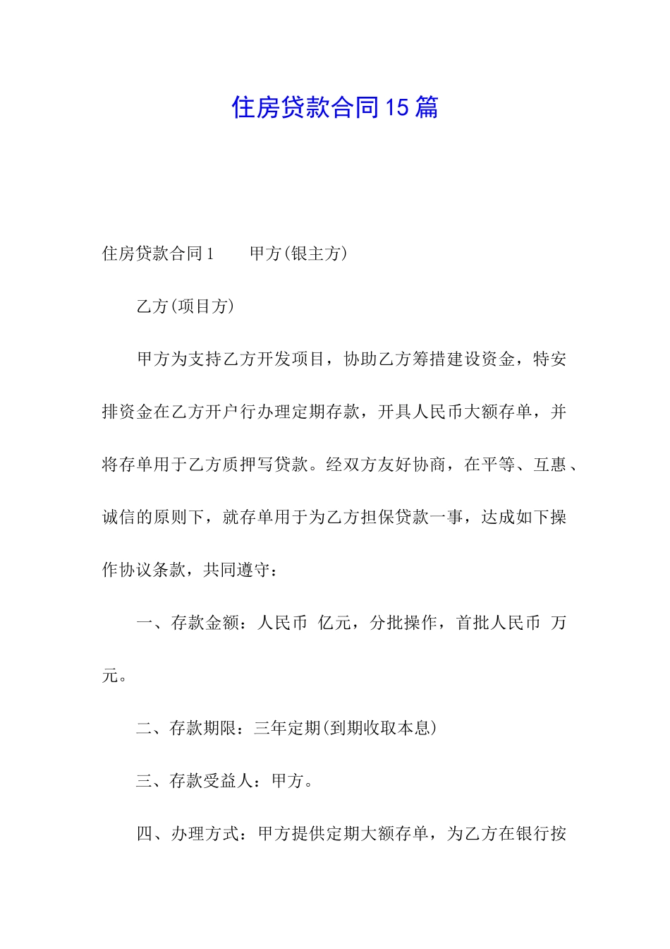 住房贷款合同15篇_第1页