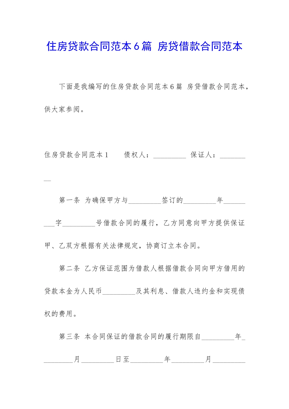 住房贷款合同范本6篇-房贷借款合同范本_第1页