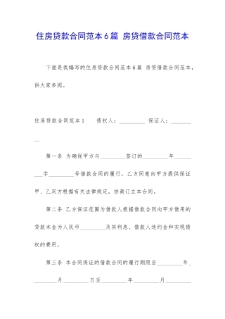 住房贷款合同范本6篇-房贷借款合同范本