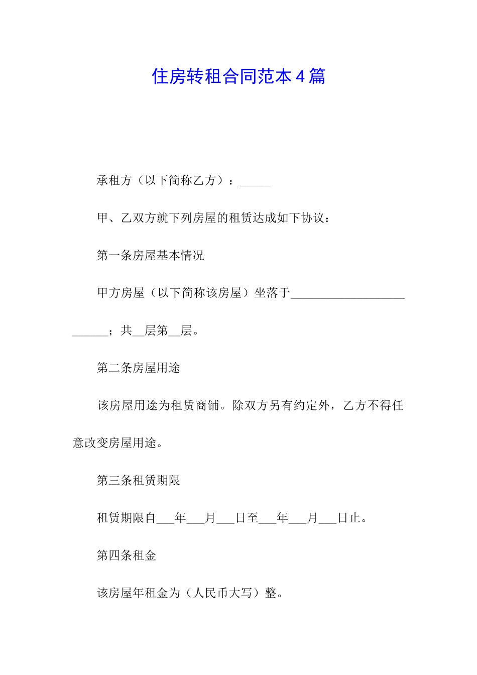 住房转租合同范本4篇_第1页