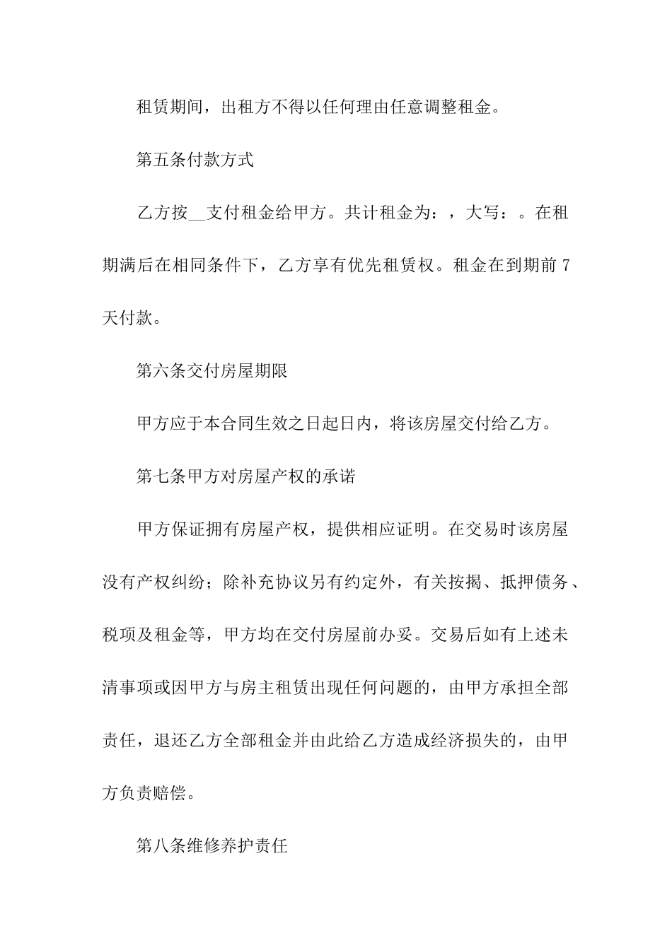 住房转租合同范本4篇_第2页