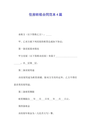 住房转租合同范本4篇