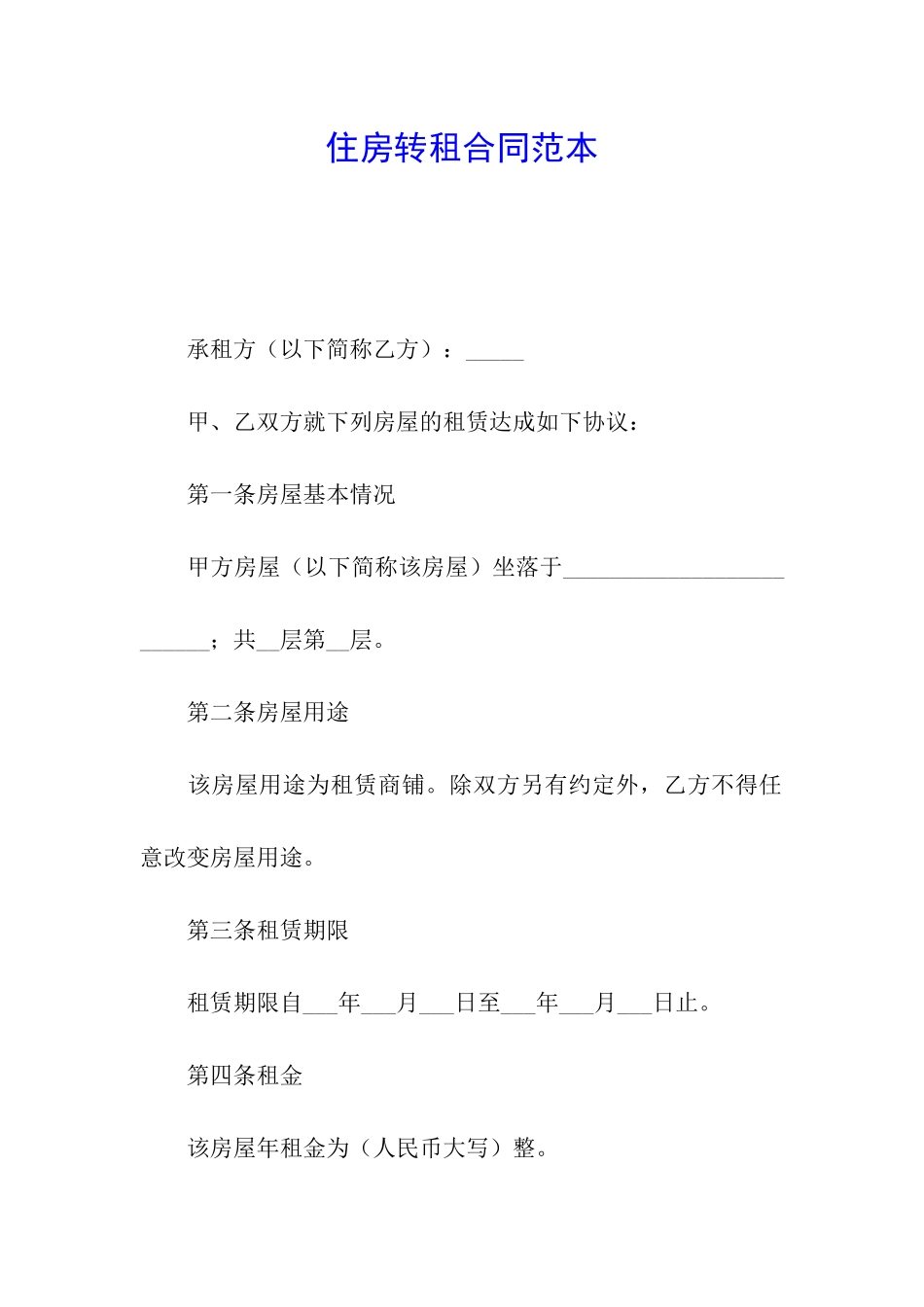 住房转租合同范本_第1页