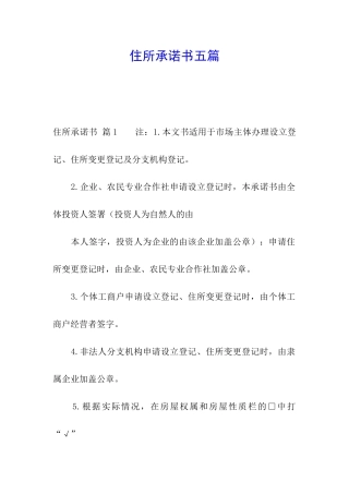 住所承诺书五篇