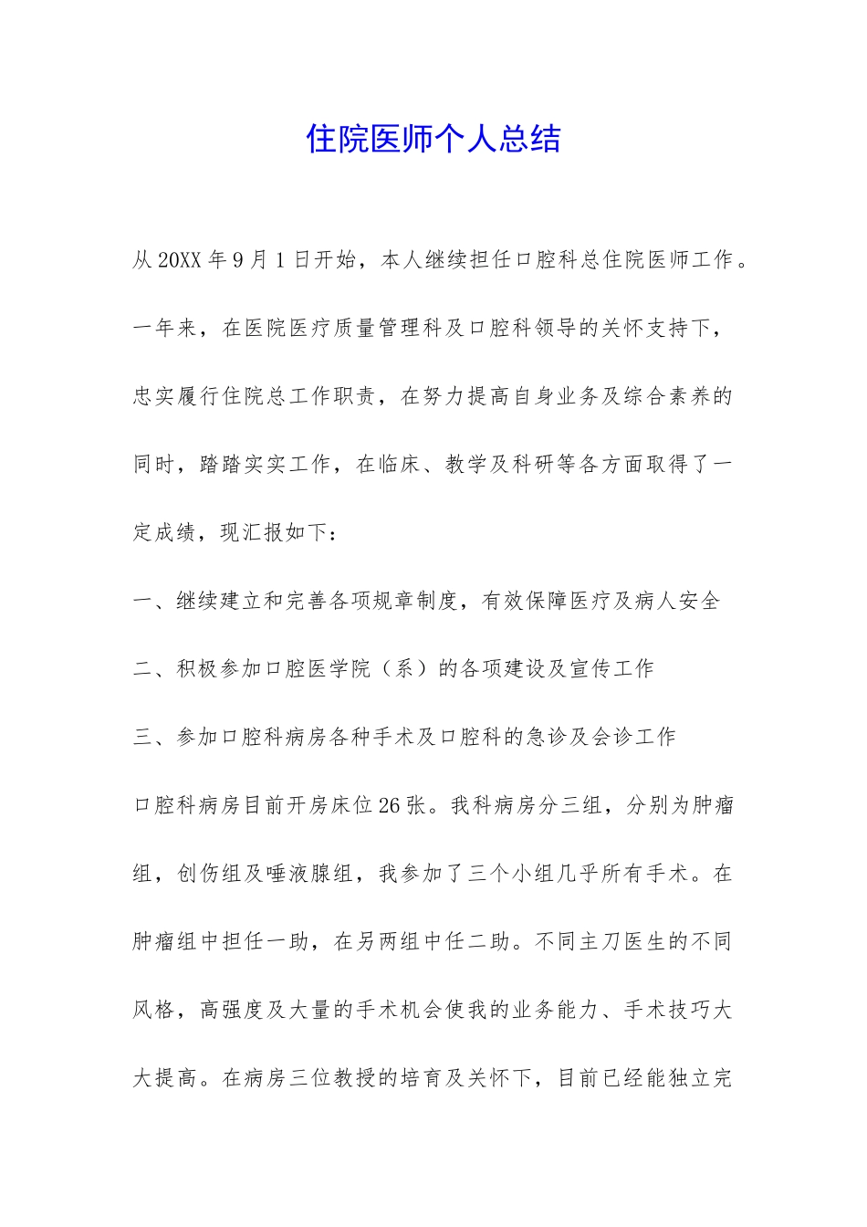 住院医师个人总结-_第1页