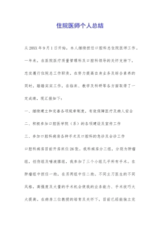 住院医师个人总结-