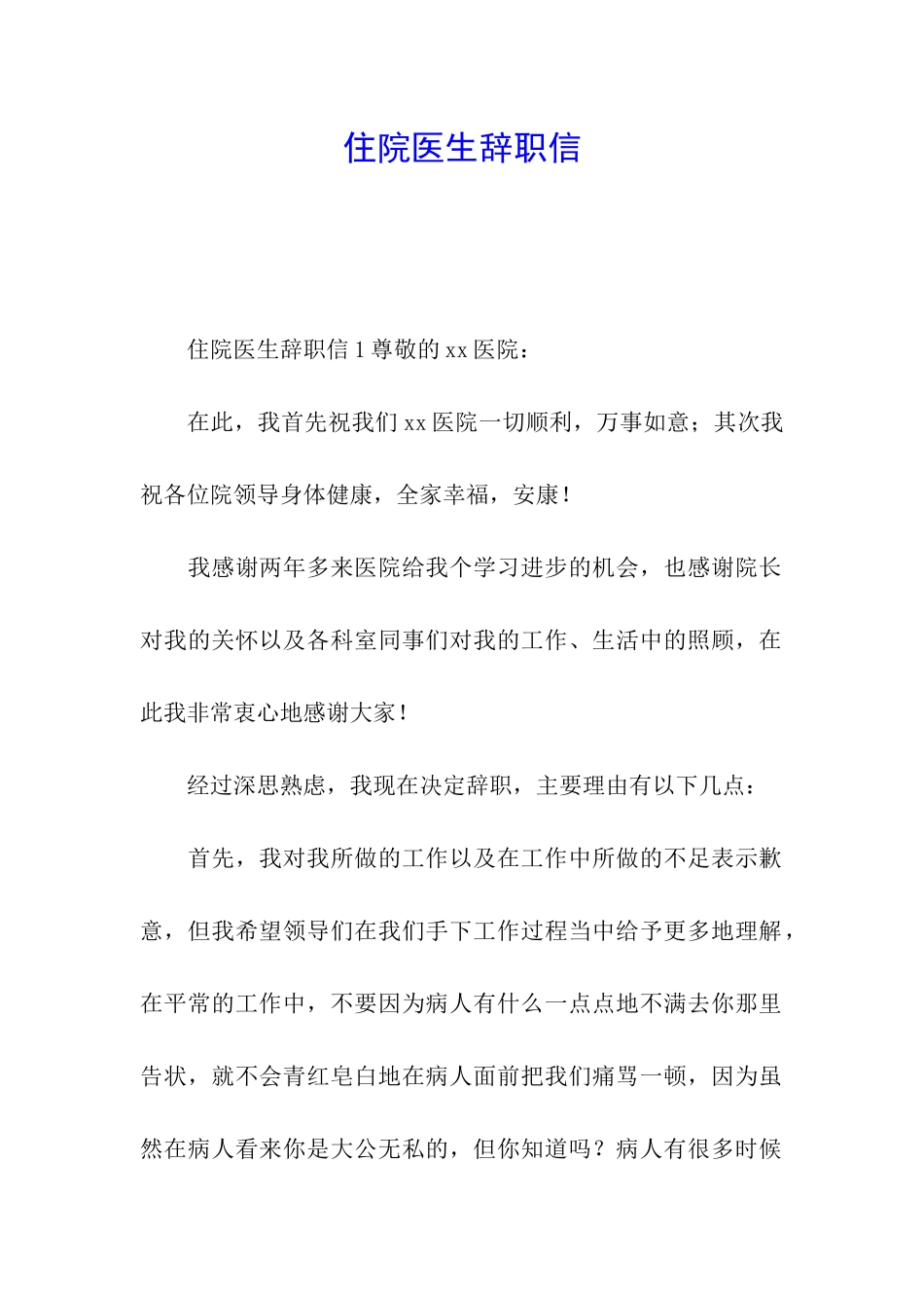 住院医生辞职信_第1页