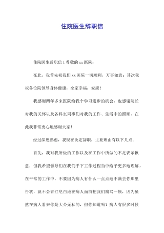 住院医生辞职信