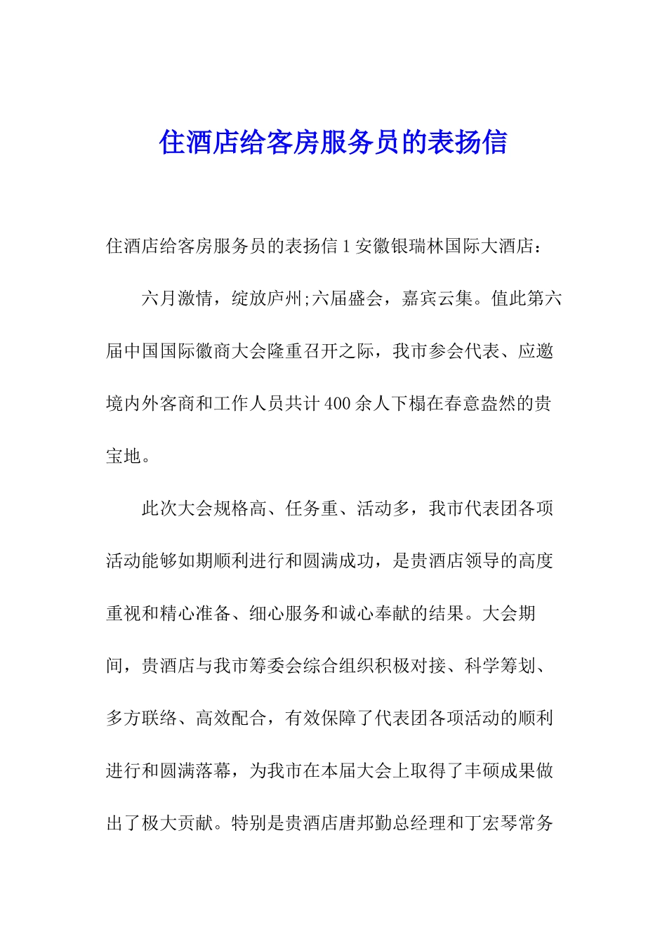 住酒店给客房服务员的表扬信_第1页