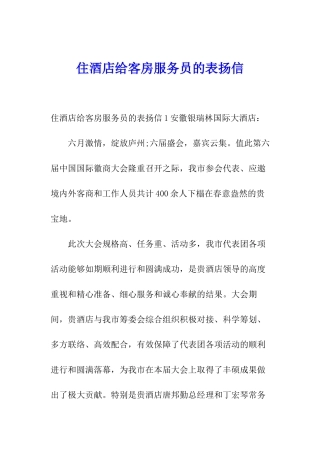 住酒店给客房服务员的表扬信