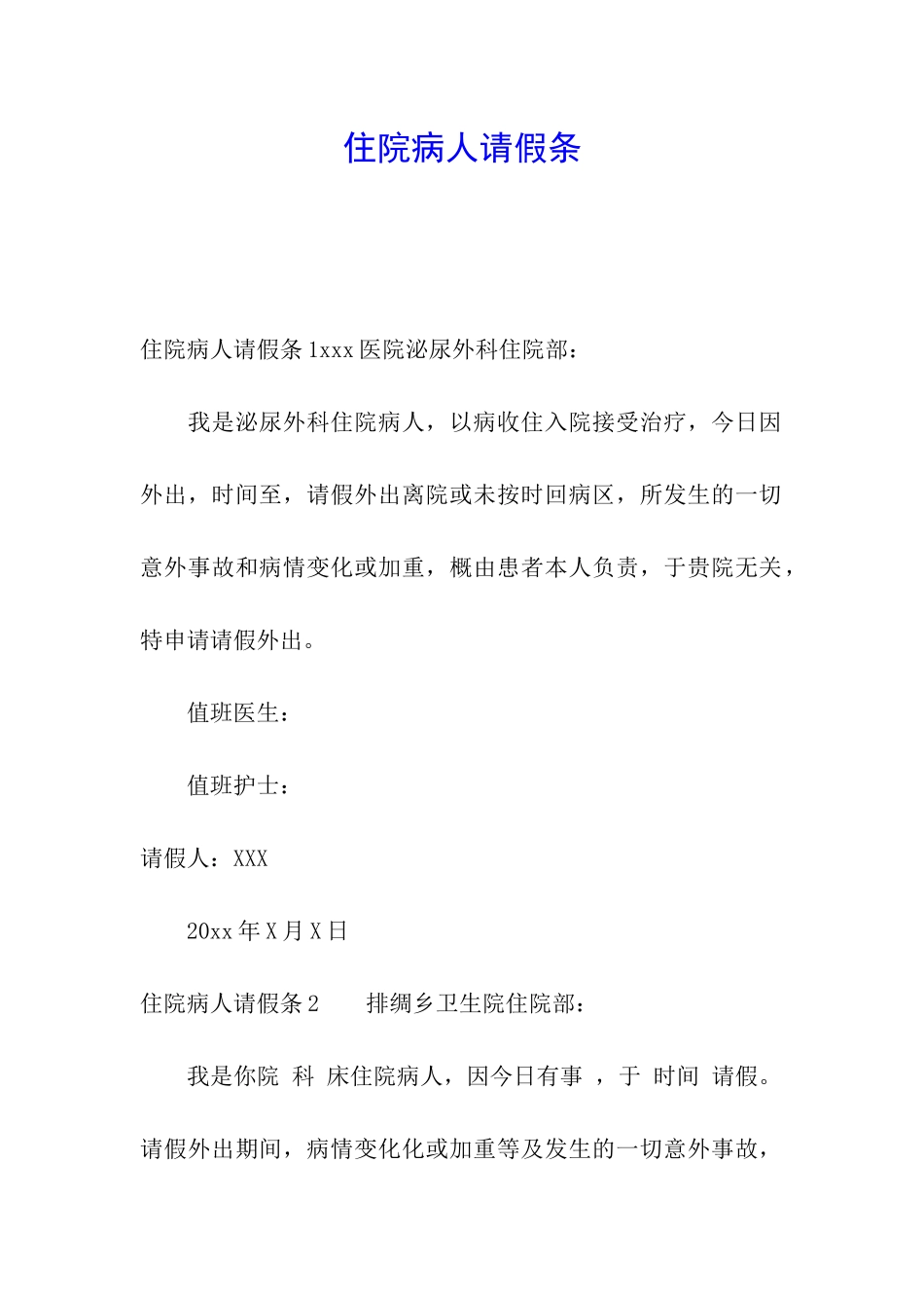 住院病人请假条_第1页