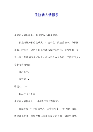 住院病人请假条