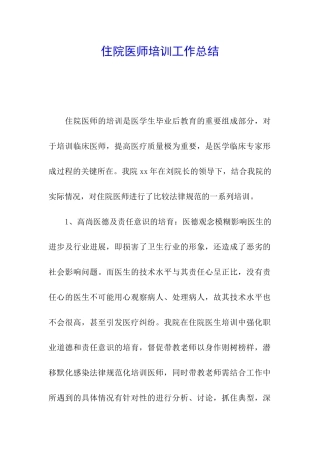 住院医师培训工作总结