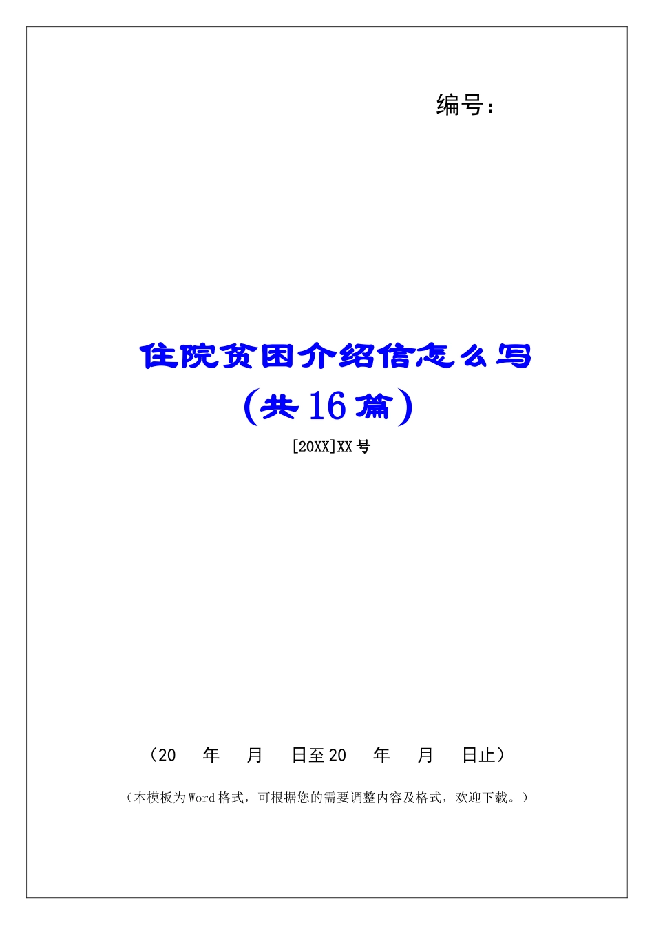 住院贫困介绍信怎么写-_第1页