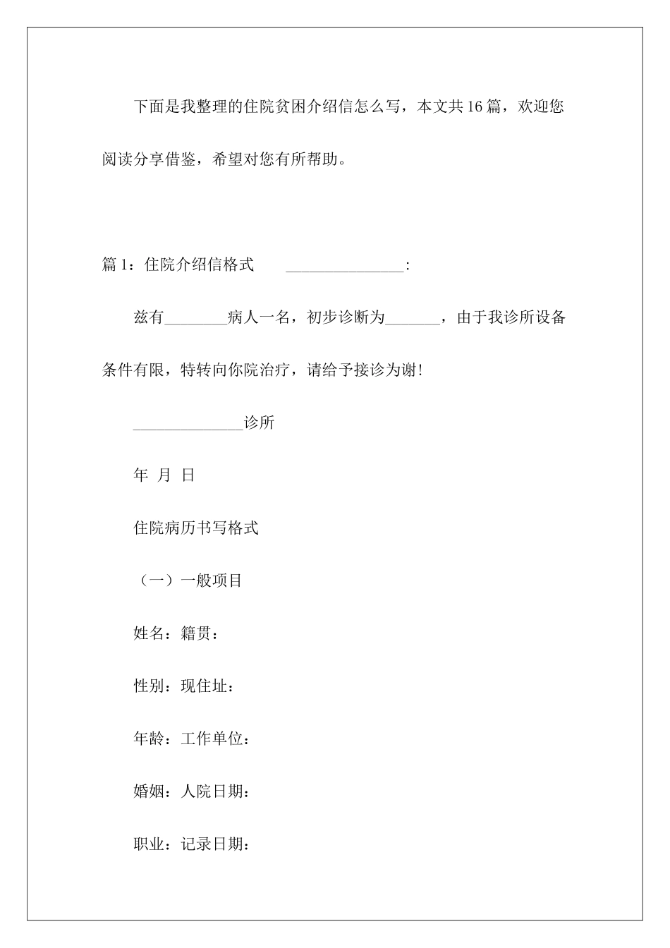 住院贫困介绍信怎么写-_第2页