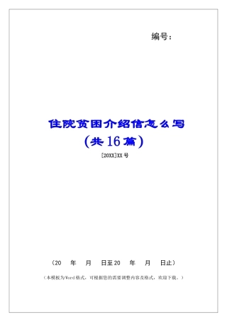 住院贫困介绍信怎么写-