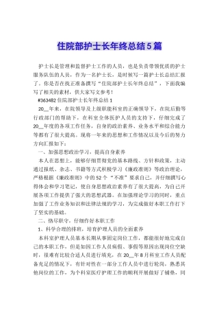 住院部护士长年终总结5篇