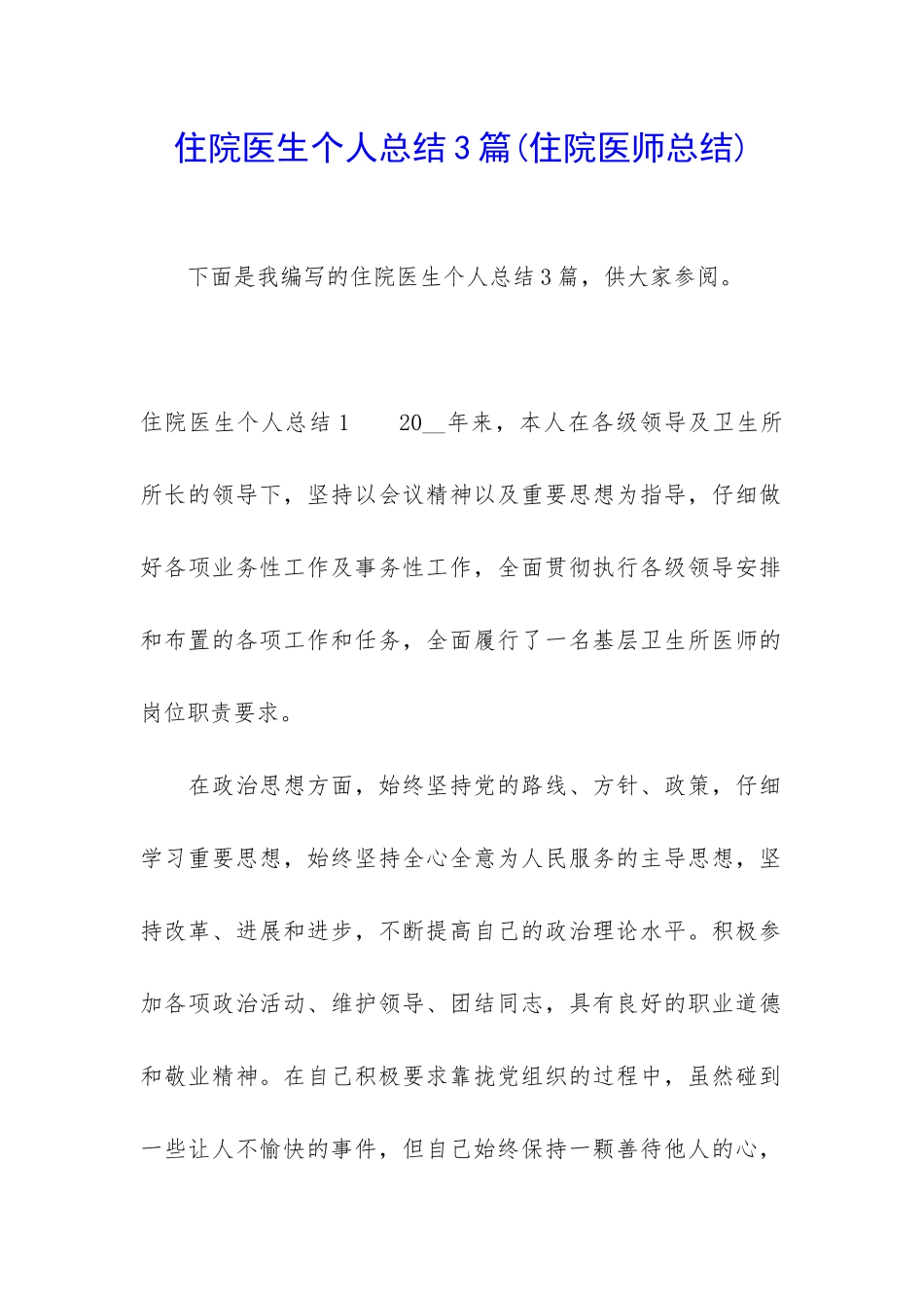 住院医生个人总结3篇_第1页