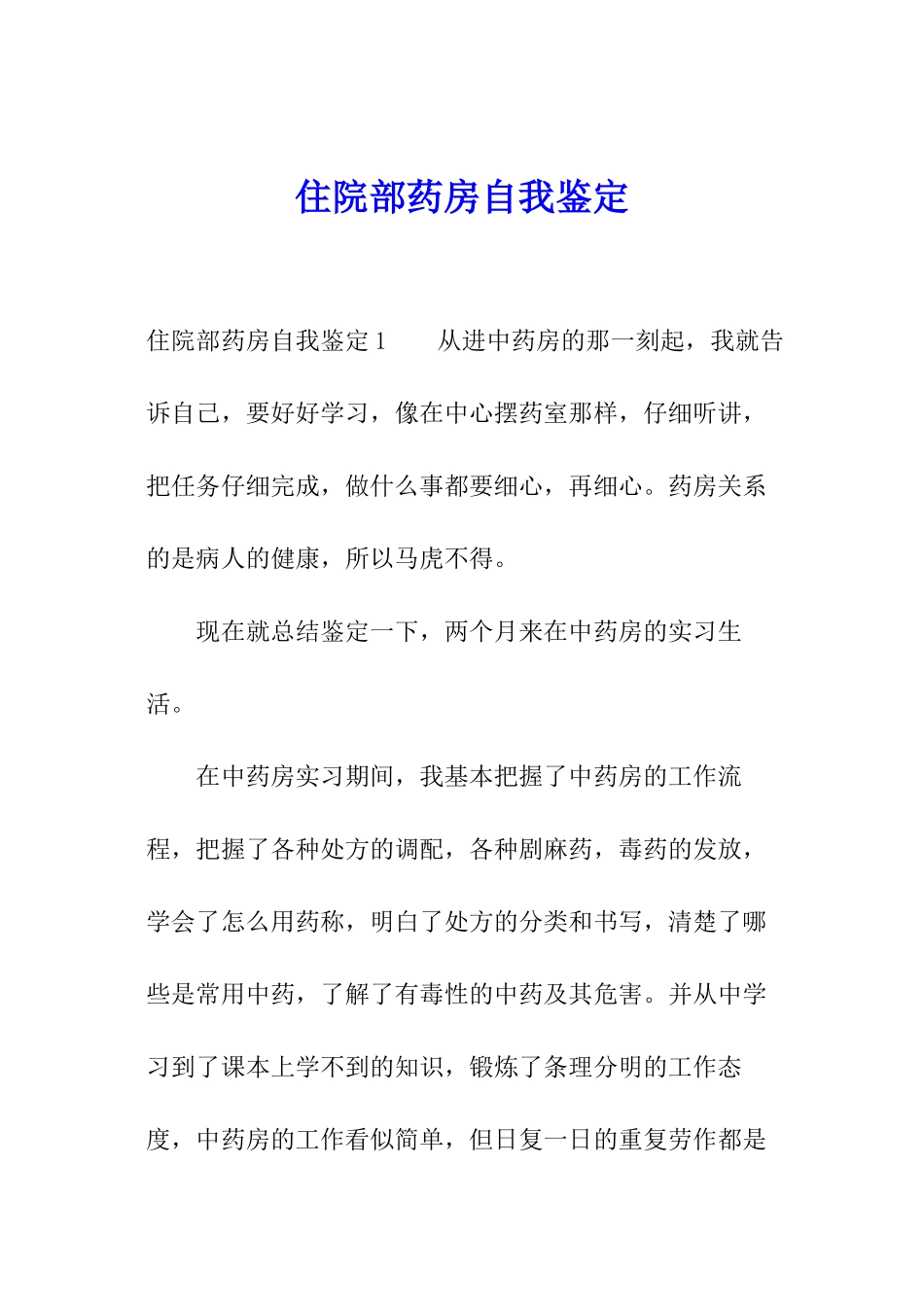 住院部药房自我鉴定_第1页