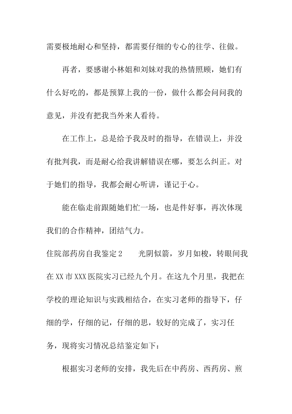 住院部药房自我鉴定_第2页