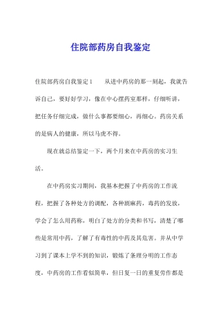 住院部药房自我鉴定