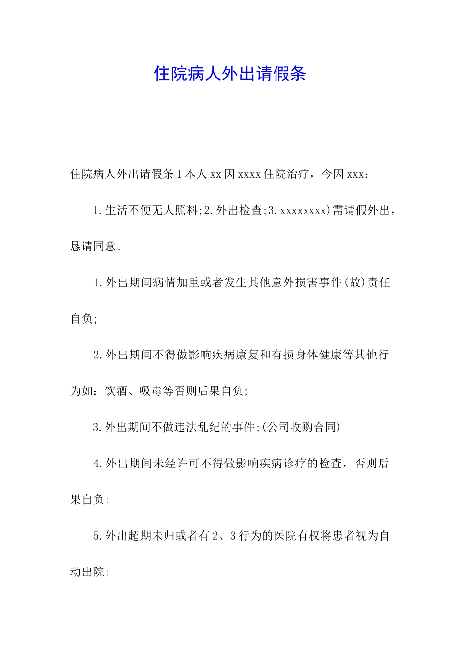 住院病人外出请假条_第1页