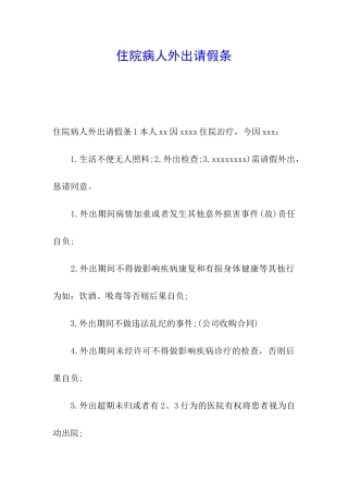 住院病人外出请假条