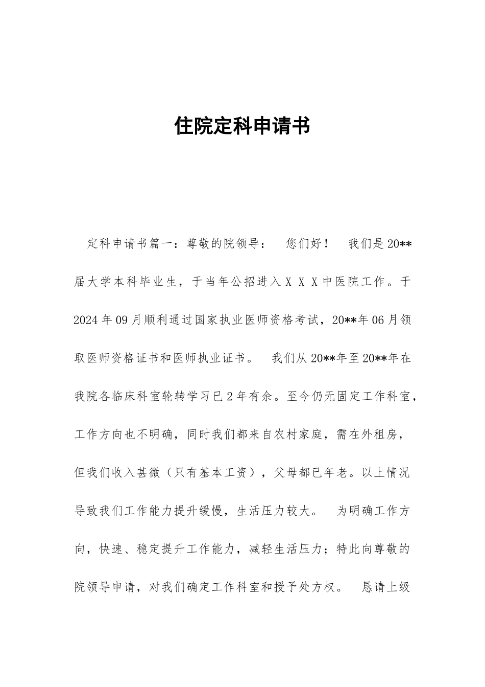 住院定科申请书_第1页