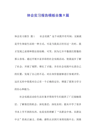 体会实习报告模板合集9篇