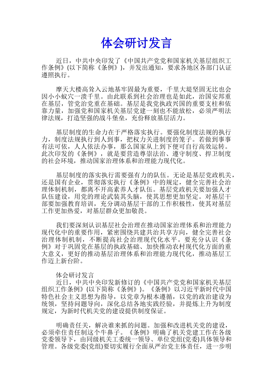 体会研讨发言_第1页