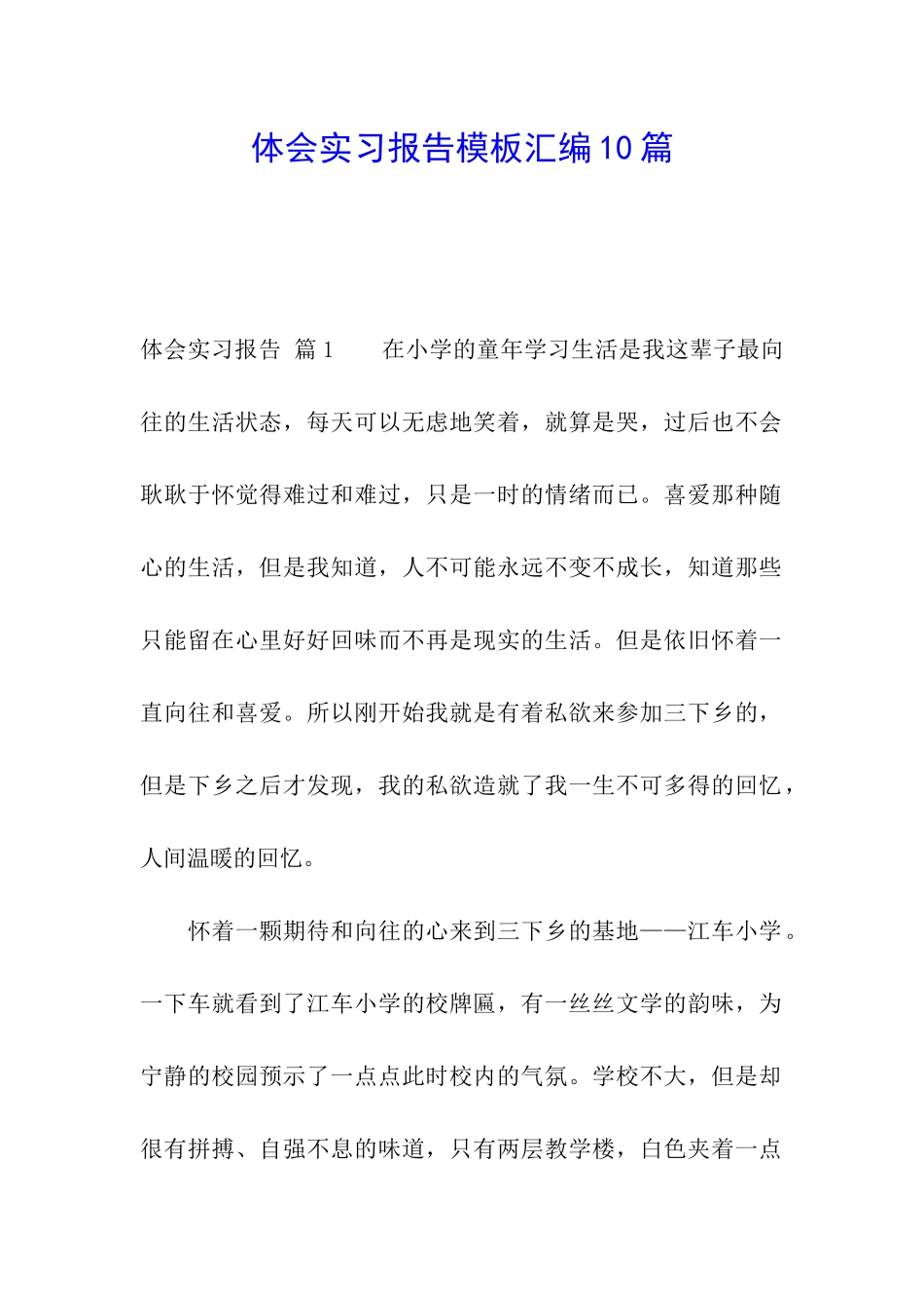 体会实习报告模板汇编10篇_第1页