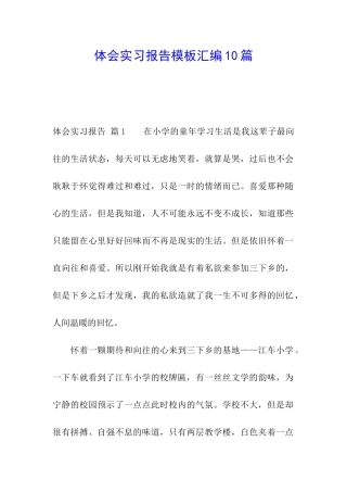 体会实习报告模板汇编10篇