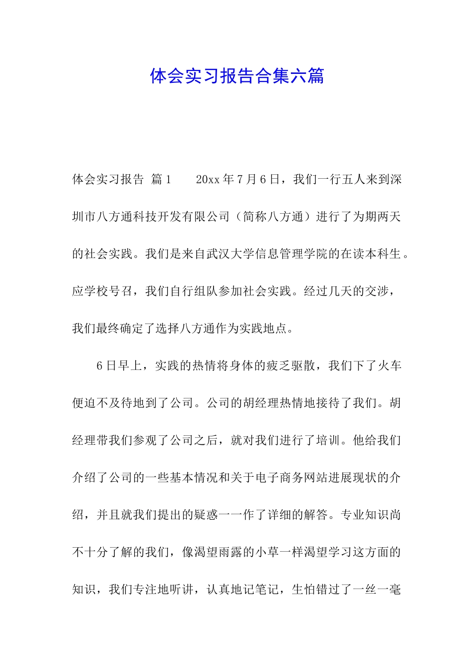 体会实习报告合集六篇_第1页