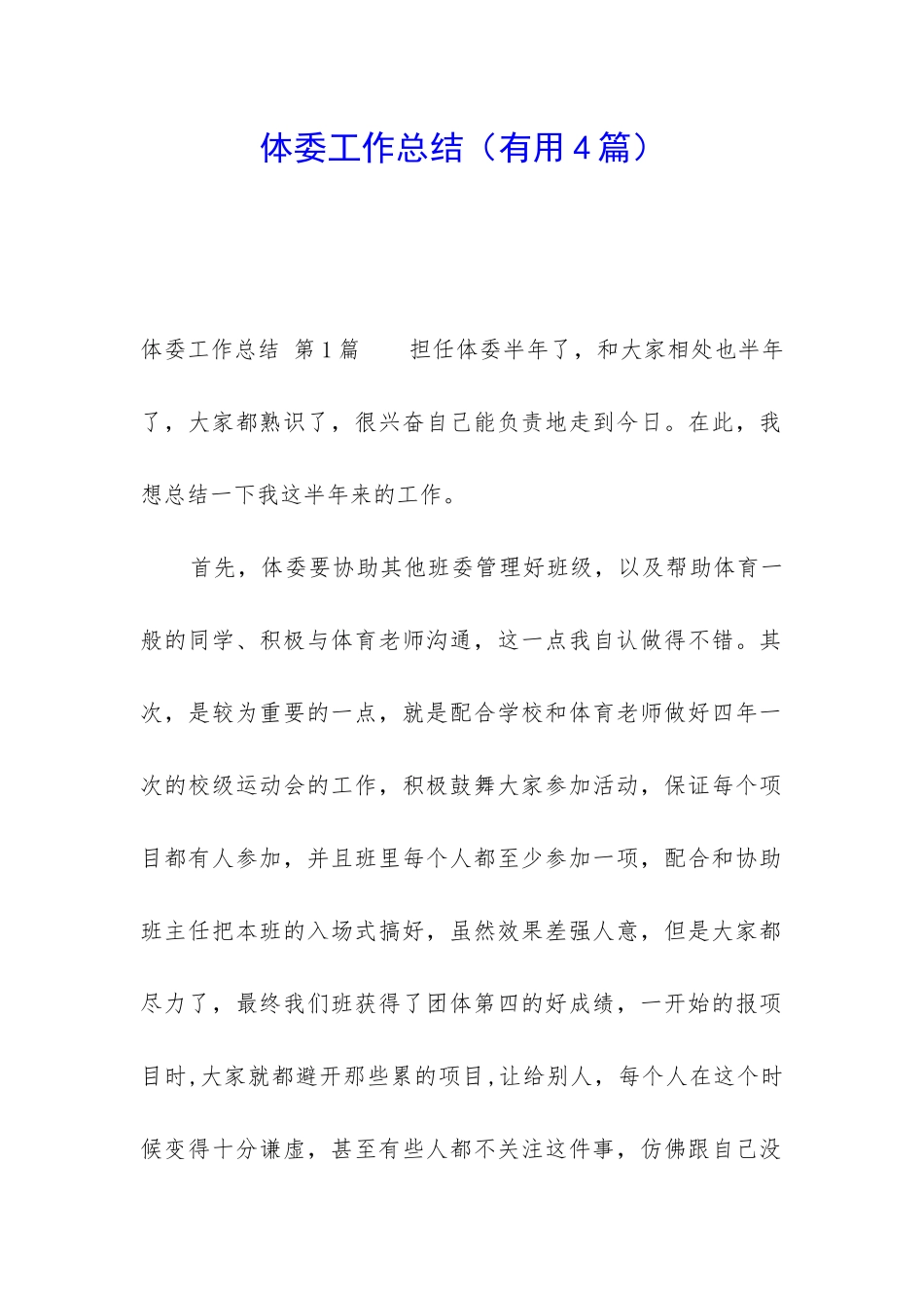 体委工作总结_第1页