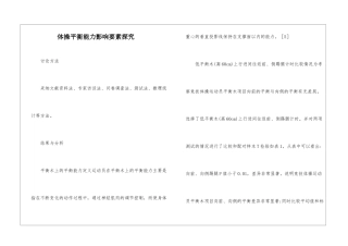 体操平衡能力影响要素探索