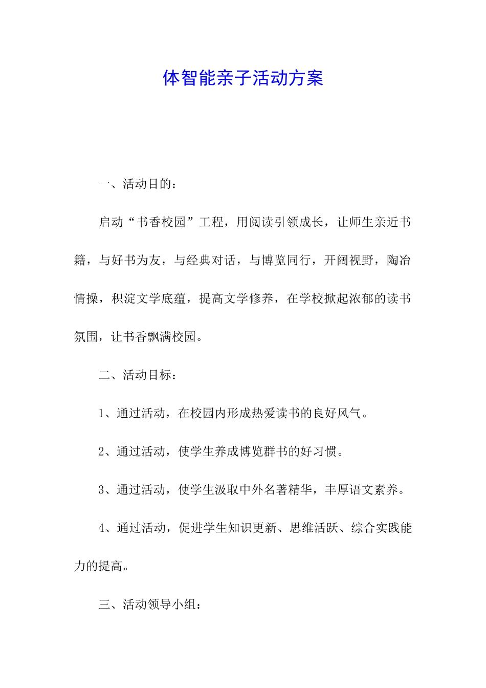 体智能亲子活动方案_第1页