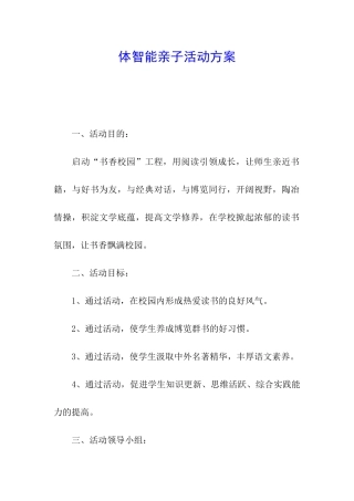 体智能亲子活动方案