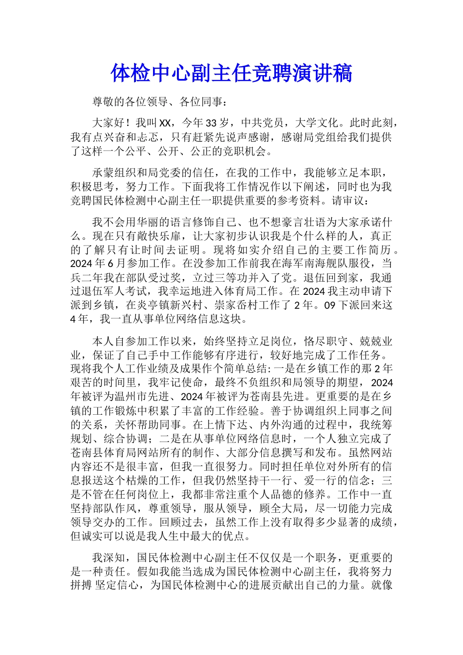 体检中心副主任竞聘演讲稿_第1页