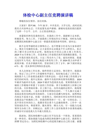 体检中心副主任竞聘演讲稿