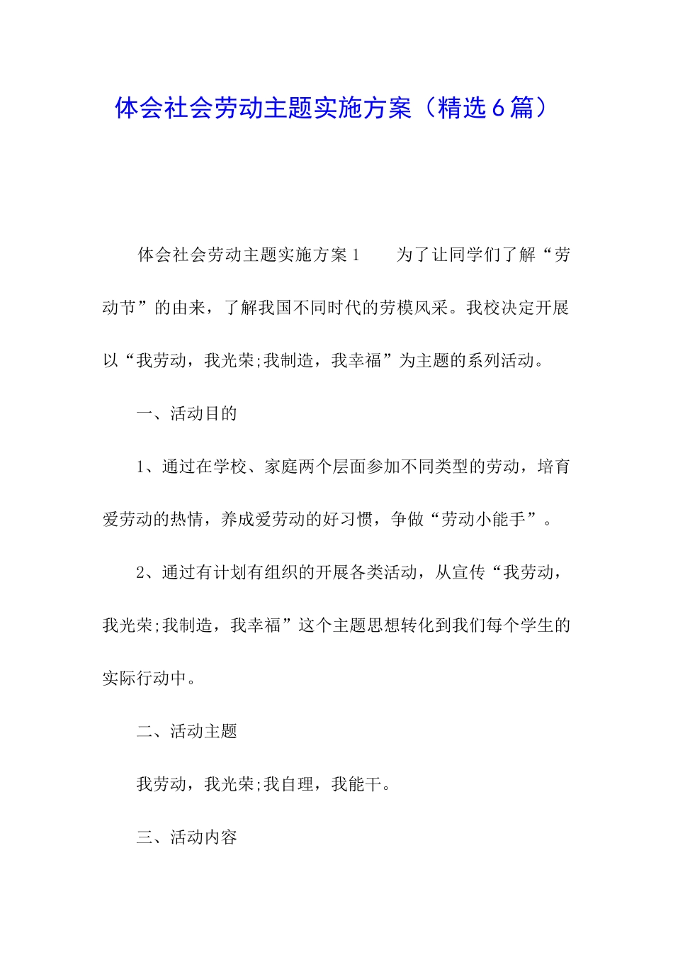 体会社会劳动主题实施方案_第1页