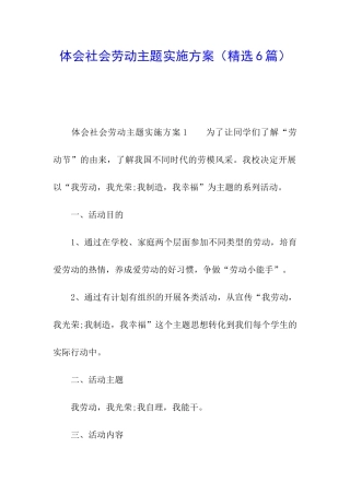 体会社会劳动主题实施方案